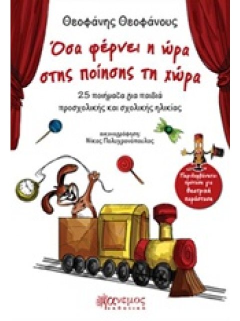 ΟΣΑ ΦΕΡΝΕΙ Η ΩΡΑ ΣΤΗΣ ΠΟΙΗΣΗΣ ΤΗ ΧΩΡΑ 25 ΠΟΙΗΜΑΤΑ ΓΙΑ ΠΑΙΔΙΑ ΠΡΟΣΧΟΛΙΚΗΣ ΚΑΙ ΣΧΟΛΙΚΗΣ ΗΛΙΚΙΑΣ