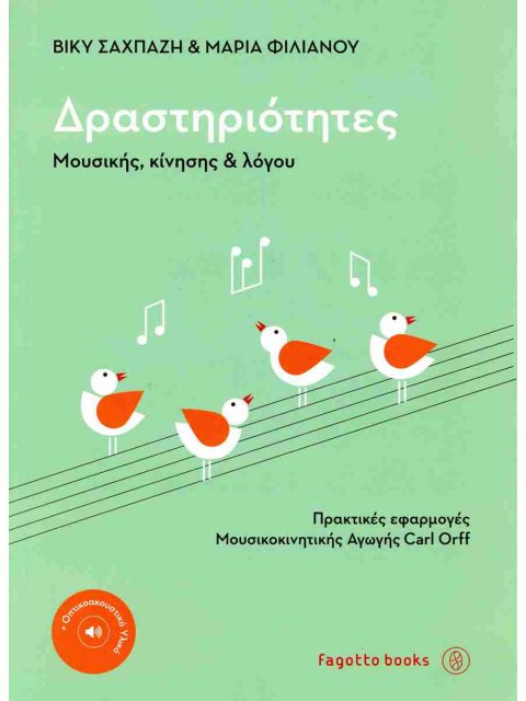 ΔΡΑΣΤΗΡΙΟΤΗΤΕΣ ΜΟΥΣΙΚΗΣ, ΚΙΝΗΣΗΣ ΚΑΙ ΛΟΓΟΥ