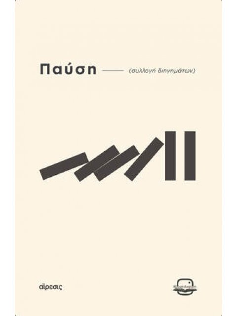 ΠΑΥΣΗ - αίρεσις (Συλλογή διηγημάτων)