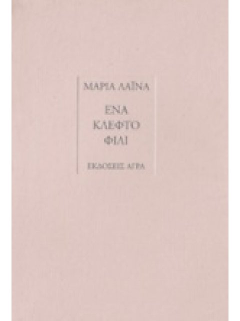 ΕΝΑ ΚΛΕΦΤΟ ΦΙΛΙ ΠΟΙΗΣΗ, ΘΕΑΤΡΟ