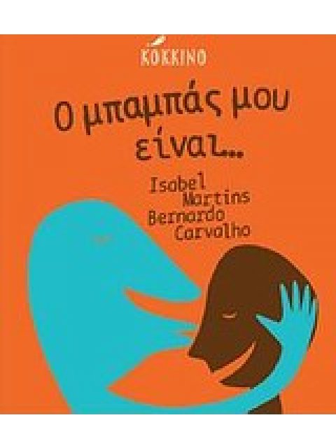 Ο ΜΠΑΜΠΑΣ ΜΟΥ ΕΙΝΑΙ....