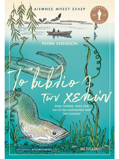 ΤΟ ΒΙΒΛΙΟ ΤΩΝ ΧΕΛΙΩΝ EPUB ΕΝΑΣ ΠΑΤΕΡΑΣ, ΕΝΑΣ ΓΙΟΣ ΚΑΙ ΤΟ ΠΙΟ ΑΙΝΙΓΜΑΤΙΚΟ ΨΑΡΙ ΤΟΥ ΚΟΣΜΟΥ