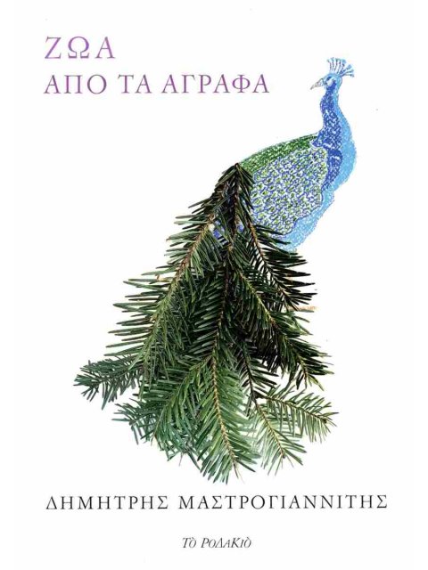 ΖΩΑ ΑΠΟ ΤΑ ΑΓΡΑΦΑ