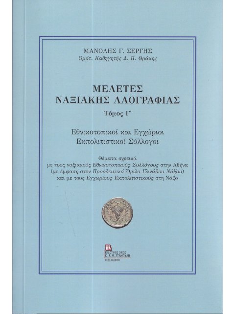 ΜΕΛΕΤΕΣ ΝΑΞΙΑΚΗΣ ΛΑΟΓΡΑΦΙΑΣ. ΤΟΜΟΣ Γ΄ ΕΘΝΙΚΟΤΟΠΙΚΟΙ ΚΑΙ ΕΓΧΩΡΙΟΙ ΕΚΠΟΛΙΤΙΣΤΙΚΟΙ ΣΥΛΛΟΓΟΙ