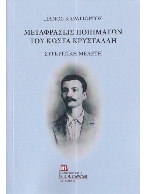 ΜΕΤΑΦΡΑΣΕΙΣ ΠΟΙΗΜΑΤΩΝ ΤΟΥ ΚΩΣΤΑ ΚΡΥΣΤΑΛΛΗ ΣΥΓΚΡΙΤΙΚΗ ΜΕΛΕΤΗ