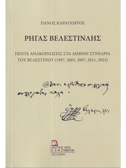 ΡΗΓΑΣ ΒΕΛΕΣΤΙΝΛΗΣ ΠΕΝΤΕ ΑΝΑΚΟΙΝΩΣΕΙΣ ΣΤΑ ΔΙΕΘΝΗ ΣΥΝΕΔΡΙΑ ΤΟΥ ΒΕΛΕΣΤΙΝΟΥ (1997, 2003, 2007, 2011, 202