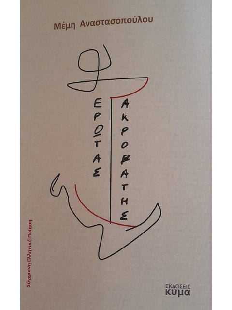 ΕΡΩΤΑΣ ΑΚΡΟΒΑΤΗΣ