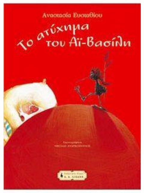 ΤΟ ΑΤΥΧΗΜΑ ΤΟΥ ΑΙ-ΒΑΣΙΛΗ