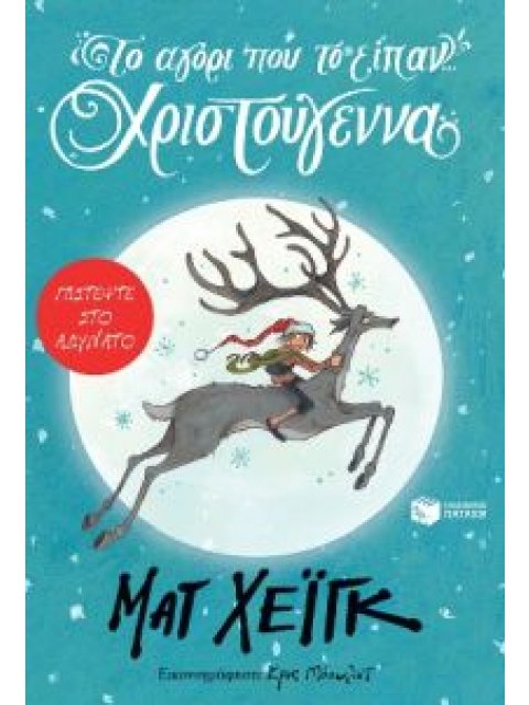 ΤΟ ΑΓΟΡΙ ΠΟΥ ΤΟ ΕΙΠΑΝ... ΧΡΙΣΤΟΥΓΕΝΝΑ (ΠΑΙΔΙΚΗ ΝΕΑΝΙΚΗ ΛΟΓΟΤΕΧΝΙΑ)