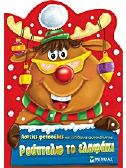 ΑΣΤΕΙΕΣ ΦΑΤΣΟΥΛΕΣ ΚΑΙ ΑΠΙΘΑΝΑ ΑΥΤΟΚΟΛΛΗΤΑ ΡΟΥΝΤΟΛΦ ΤΟ ΕΛΑΦΑΚΙ