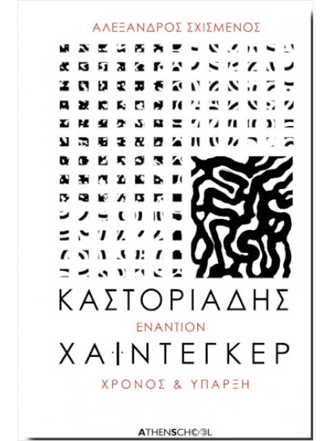 Καστοριάδης εναντίον Χάιντεγκερ (Έκδοση 2024) Χρόνος και ύπαρξη