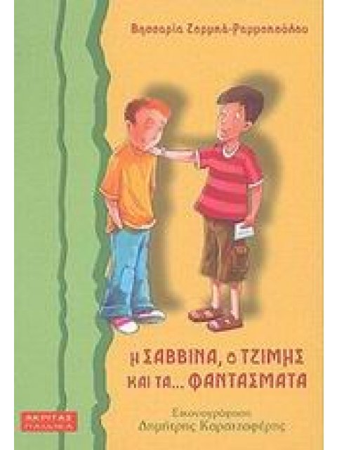 Η ΣΑΒΒΙΝΑ, Ο ΤΖΙΜΗΣ ΚΑΙ ΤΑ ΦΑΝΤΑΣΜΑΤΑ