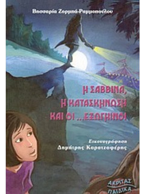 Η ΣΑΒΒΙΝΑ, Η ΚΑΤΑΣΚΗΝΩΣΗ ΚΑΙ ΟΙ ΕΞΩΓΗΙΝΟΙ