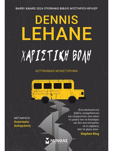 ΧΑΡΙΣΤΙΚΗ ΒΟΛΗ