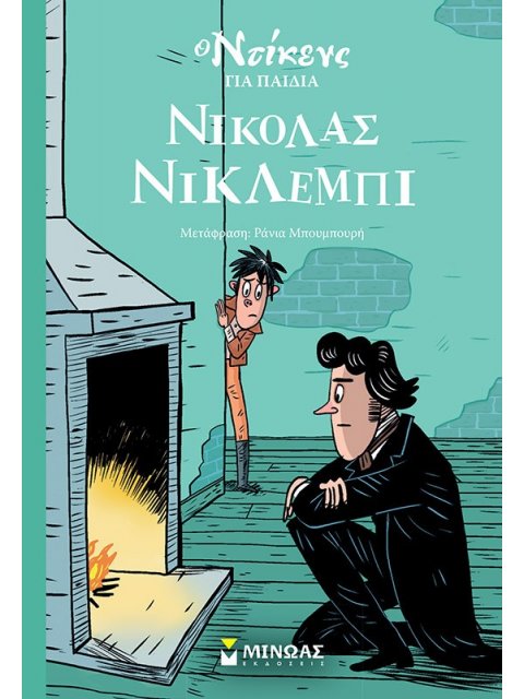 ΝΙΚΟΛΑΣ ΝΙΚΛΕΜΠΙ