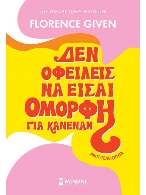 ΔΕΝ ΟΦΕΙΛΕΙΣ ΝΑ ΕΙΣΑΙ ΟΜΟΡΦΗ ΓΙΑ ΚΑΝΕΝΑΝ