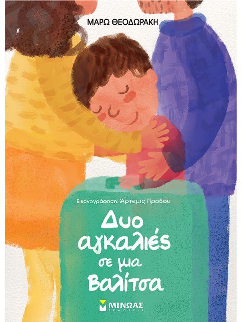 ΔΥΟ ΑΓΚΑΛΙΕΣ ΜΕ ΜΙΑ ΒΑΛΙΤΣΑ