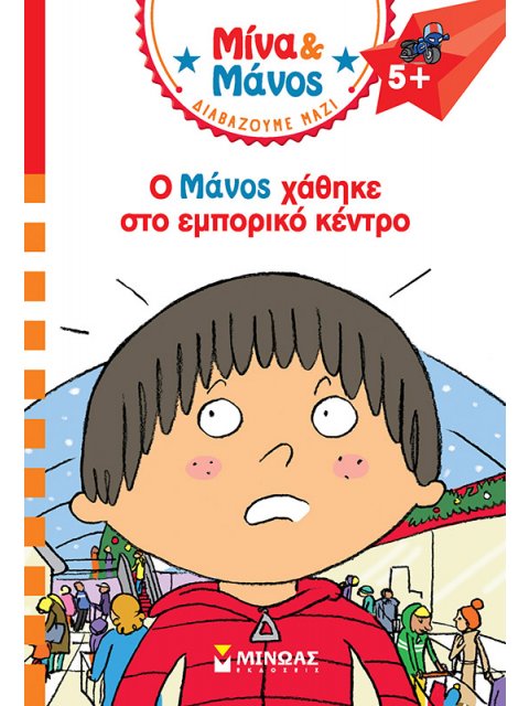 Ο ΜΑΝΟΣ ΧΑΘΗΚΕ ΣΤΟ ΕΜΠΟΡΙΚΟ ΚΕΝΤΡΟ