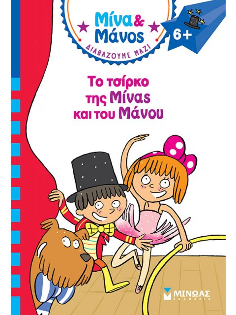 ΤΟ ΤΣΙΡΚΟ ΤΗΣ ΜΙΝΑΣ ΚΑΙ ΤΟΥ ΜΑΝΟΥ