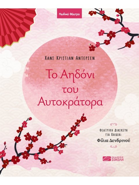 ΤΟ ΑΗΔΟΝΙ ΤΟΥ ΑΥΤΟΚΡΑΤΟΡΑ