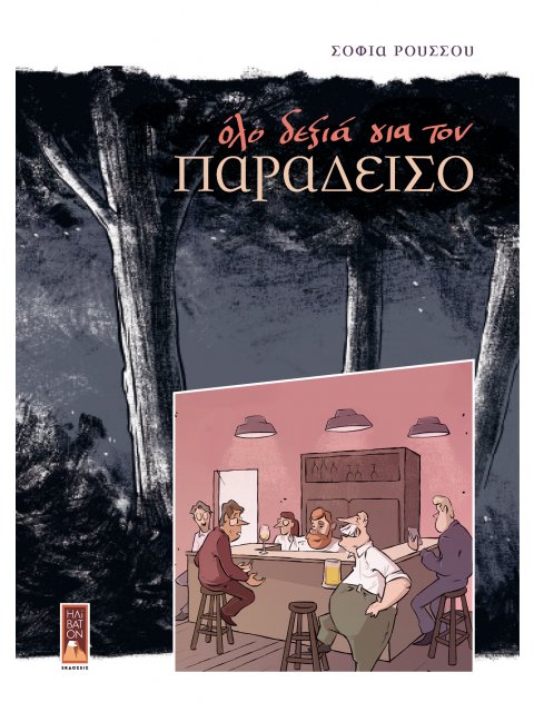 OΛΟ ΔΕΞΙΑ ΓΙΑ ΤΟΝ ΠΑΡΑΔΕΙΣΟ