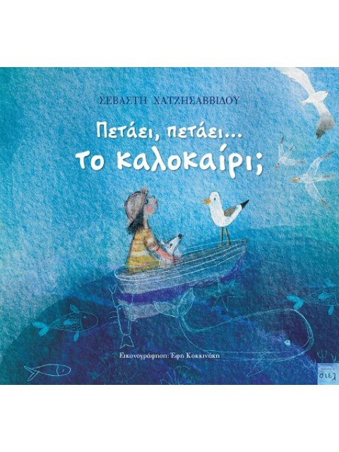 ΠΕΤΑΕΙ, ΠΕΤΑΕΙ... ΤΟ ΚΑΛΟΚΑΙΡΙ;