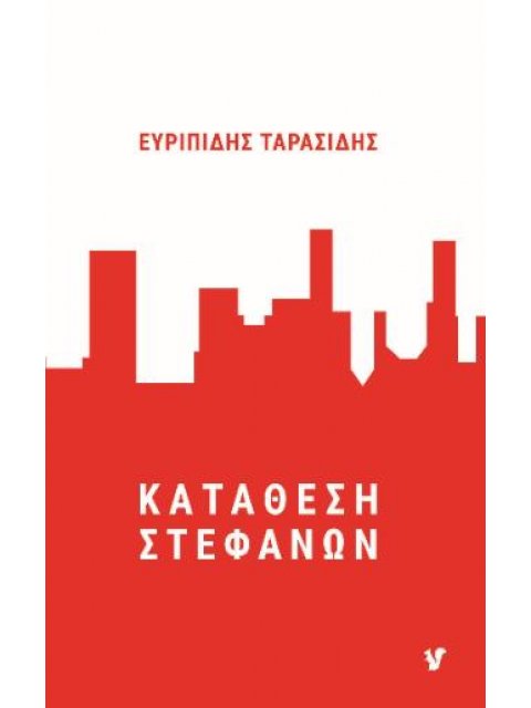 ΚΑΤΑΘΕΣΗ ΣΤΕΦΑΝΩΝ