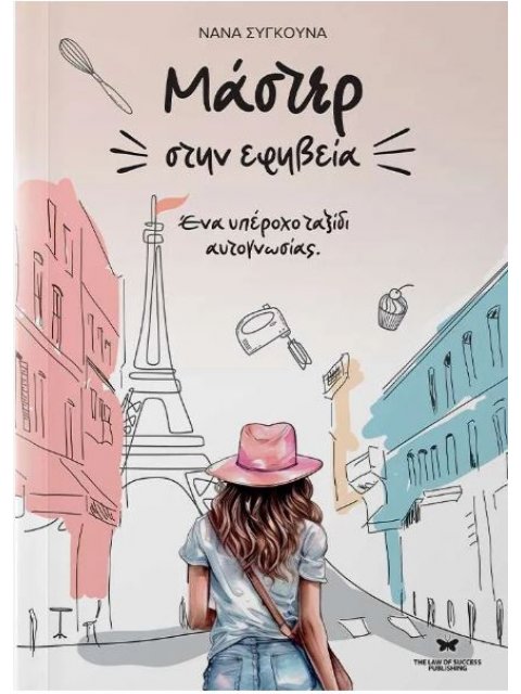 ΜΑΣΤΕΡ ΣΤΗΝ ΕΦΗΒΕΙΑ ΕΝΑ ΥΠΕΡΟΧΟ ΤΑΞΙΔΙ ΑΥΤΟΓΝΩΣΙΑΣ