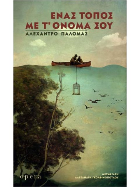 ΕΝΑΣ ΤΟΠΟΣ ΜΕ Τ’ ΟΝΟΜΑ ΣΟΥ