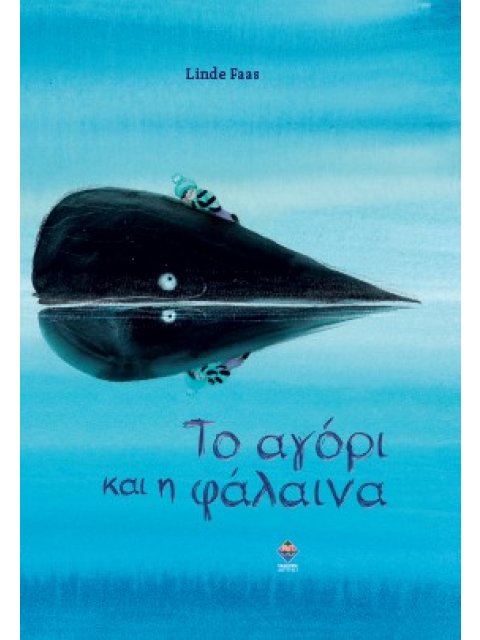 ΤΟ ΑΓΟΡΙ ΚΑΙ Η ΦΑΛΑΙΝΑ