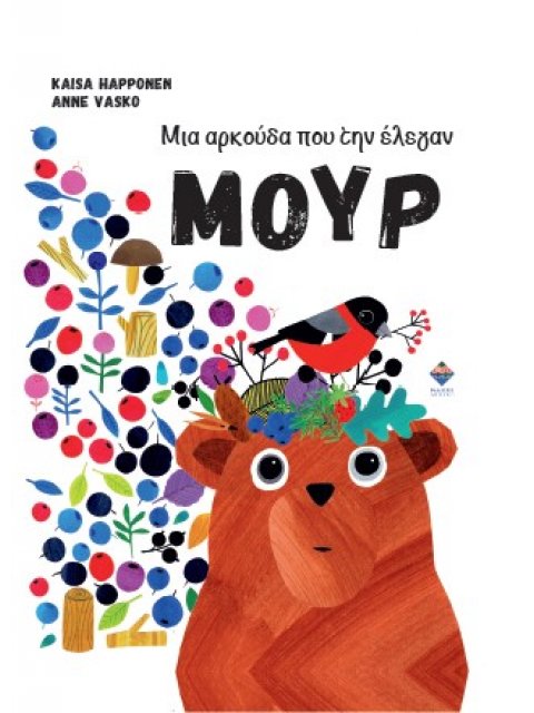 ΜΙΑ ΑΡΚΟΥΔΑ ΠΟΥ ΤΗΝ ΕΛΕΓΑΝ ΜΟΥΡ