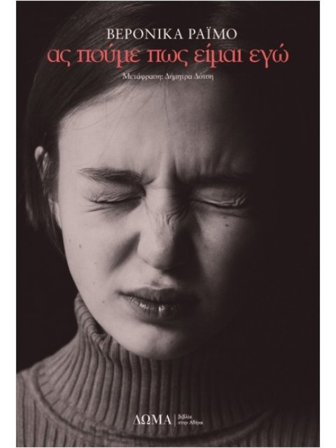 ΑΣ ΠΟΥΜΕ ΠΩΣ ΕΙΜΑΙ ΕΓΩ