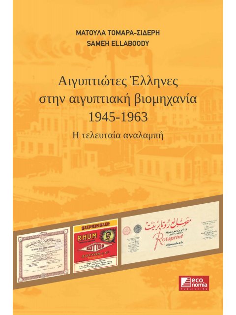 ΑΙΓΥΠΤΙΩΤΕΣ ΕΛΛΗΝΕΣ ΣΤΗΝ ΑΙΓΥΠΤΙΑΚΗ ΒΙΟΜΗΧΑΝΙΑ (1945 - 1963): Η ΤΕΛΕΥΤΑΙΑ ΑΝΑΛΑΜΠΗ