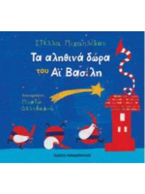 ΤΑ ΑΛΗΘΙΝΑ ΔΩΡΑ ΤΟΥ ΑΙ-ΒΑΣΙΛΗ