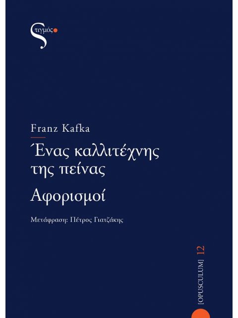 ΕΝΑΣ ΚΑΛΛΙΤΕΧΝΗΣ ΤΗΣ ΠΕΙΝΑΣ - ΑΦΟΡΙΣΜΟΙ