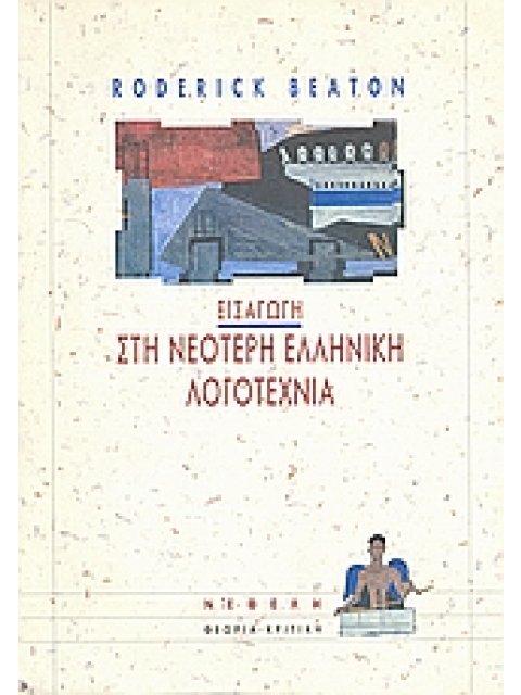 ΘΕΩΡΙΑ - ΚΡΙΤΙΚΗ ΕΙΣΑΓΩΓΗ ΣΤΗ ΝΕΟΤΕΡΗ ΕΛΛΗΝΙΚΗ ΛΟΓΟΤΕΧΝΙΑ ΠΟΙΗΣΗ ΚΑΙ ΠΕΖΟΓΡΑΦΙΑ 1821-1992