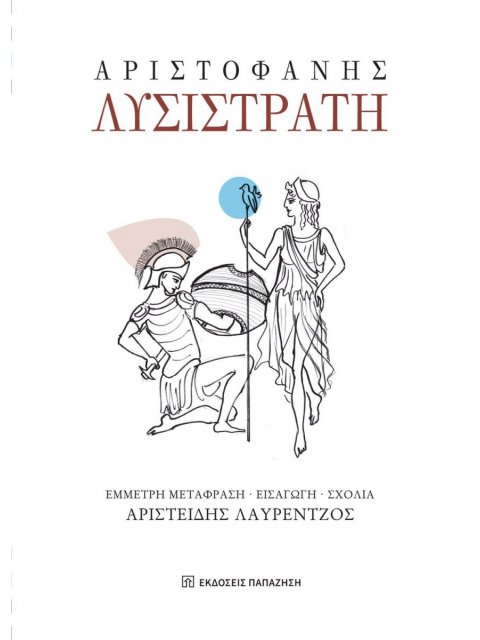 ΛΥΣΙΣΤΡΑΤΗ