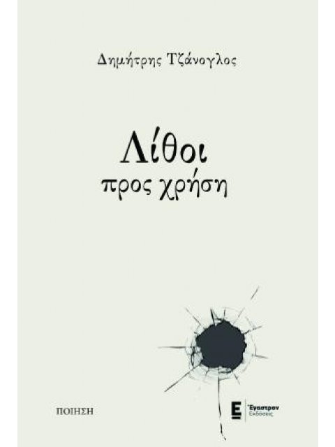 ΛΙΘΟΙ ΠΡΟΣ ΧΡΗΣΗ