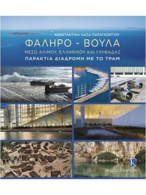 ΦΑΛΗΡΟ - ΒΟΥΛΑ: ΜΕΣΩ ΑΛΙΜΟΥ, ΕΛΛΗΝΙΚΟΥ ΚΑΙ ΓΛΥΦΑΔΑΣ - ΠΑΡΑΚΤΙΑ ΔΙΑΔΡΟΜΗ ΜΕ ΤΟ ΤΡΑΜ