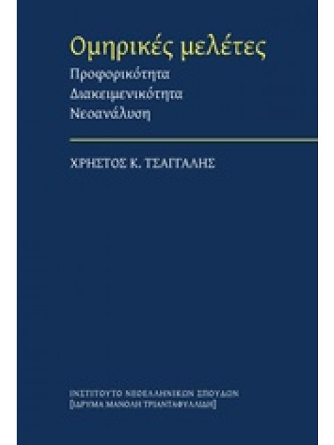 ΟΜΗΡΙΚΕΣ ΜΕΛΕΤΕΣ ΠΡΟΦΟΡΙΚΟΤΗΤΑ, ΔΙΑΚΕΙΜΕΝΙΚΟΤΗΤΑ, ΝΕΟΑΝΑΛΥΣΗ