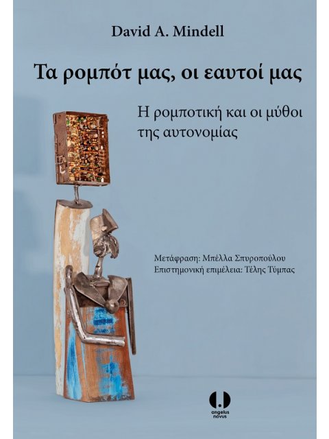 ΤΑ ΡΟΜΠΟΤ ΜΑΣ, ΟΙ ΕΑΥΤΟΙ ΜΑΣ Η ΡΟΜΠΟΤΙΚΗ ΚΑΙ ΟΙ ΜΥΘΟΙ ΤΗΣ ΑΥΤΟΝΟΜΙΑΣ