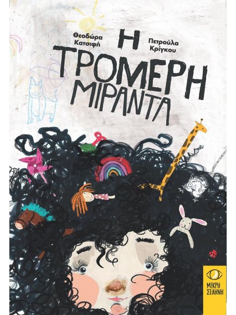 Η ΤΡΟΜΕΡΗ ΜΙΡΑΝΤΑ