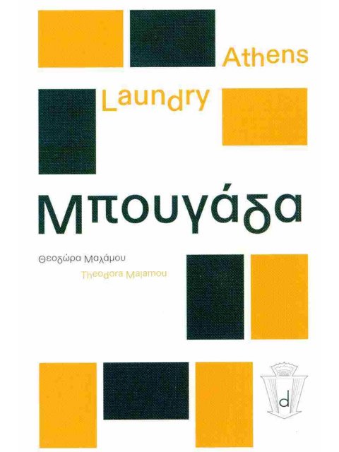 Athens Laundry - Μπουγάδα (δίγλωσση έκδοση, ελληνικά-αγγλικά) ΜΑΛΑΜΟΥ ΘΕΟΔΩΡΑ