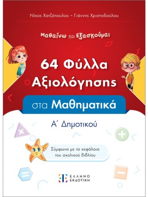 64 ΦΥΛΛΑ ΑΞΙΟΛΟΓΗΣΗΣ ΣΤΑ ΜΑΘΗΜΑΤΙΚΑ Α ΔΗΜΟΤΙΚΟΥ