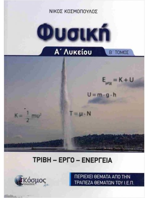 ΦΥΣΙΚΗ Α' ΛΥΚΕΙΟΥ Β' ΤΟΜΟΣ