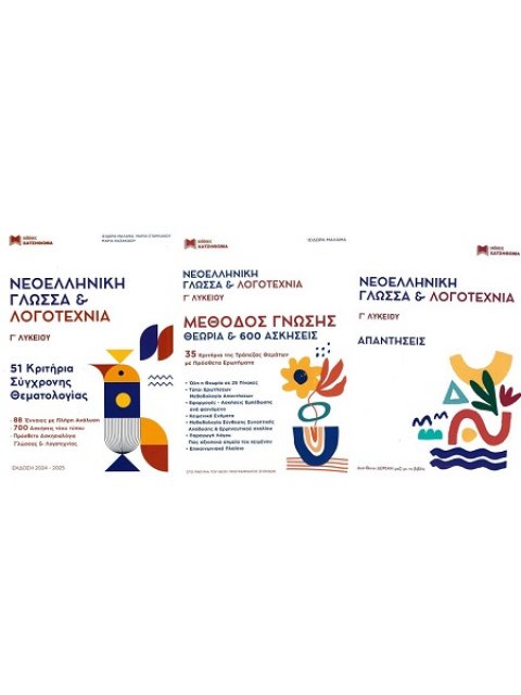 ΝΕΟΕΛΛΗΝΙΚΗ ΓΛΩΣΣΑ & ΛΟΓΟΤΕΧΝΙΑ Γ' ΛΥΚΕΙΟΥ ΣΕΤ 3 ΒΙΒΛΙΩΝ 51 ΚΡΙΤΗΡΙΑ, ΜΕΘΟΔΟΣ ΓΝΩΣΗΣ,ΑΠΑΝΤΗΣΕΙΣ