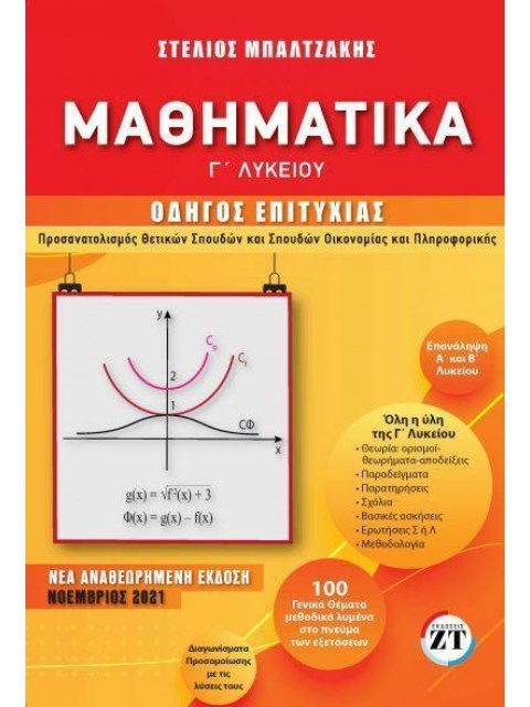 ΜΑΘΗΜΑΤΙΚΑ-Γ ΛΥΚΕΙΟΥ-ΟΔΗΓΟΣ ΕΠΙΤΥΧΙΑΣ Ν/Α ΕΚΔΟΣΗ ΒΟΗΘΗΜΑ