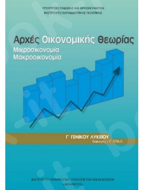 ΑΡΧΕΣ ΟΙΚΟΝΟΜΙΚΗΣ ΘΕΩΡΙΑΣ Γ' ΓΕΝΙΚΟΥ ΛΥΚΕΙΟΥ ΠΡΟΣΑΝΑΤΟΛΙΣΜΟΥ ΣΠΟΥΔΩΝ ΟΙΚΟΝΟΜΙΑΣ & ΠΛΗΡΟΦΟΡΙΚΗΣ 2024