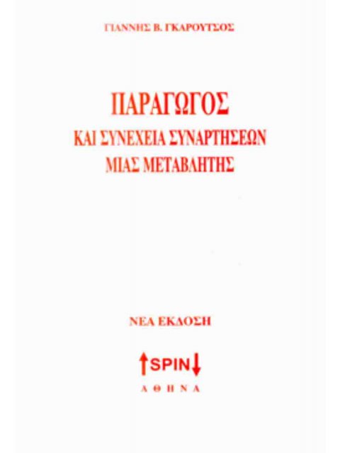ΠΑΡΑΓΩΓΟΣ ΚΑΙ ΣΥΝΕΧΕΙΑ ΣΥΝΑΡΤΗΣΕΩΝ ΜΙΑΣ ΜΕΤΑΒΛΗΤΗΣ ΝΕΑ ΕΚΔΟΣΗ