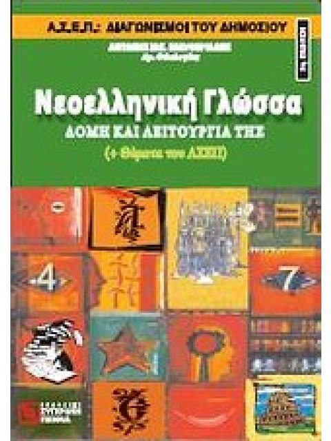 ΝΕΟΕΛΛΗΝΙΚΗ ΓΛΩΣΣΑ ΔΟΜΗ ΚΑΙ ΛΕΙΤΟΥΡΓΙΑ ΤΗΣ